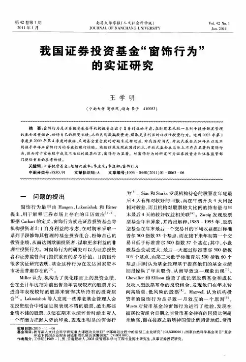 我国证券投资基金“窗饰行为”的实证研究