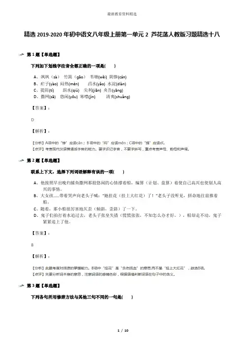 精选2019-2020年初中语文八年级上册第一单元2 芦花荡人教版习题精选十八