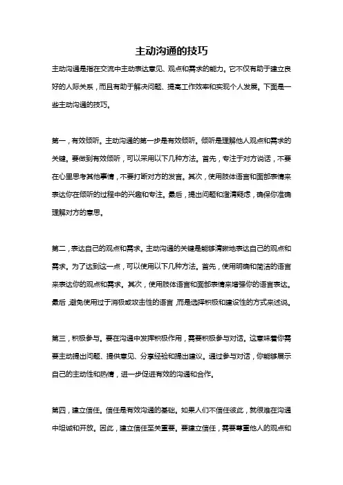 主动沟通的技巧
