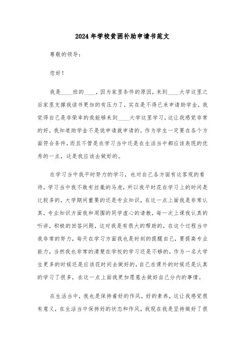 2024年学校贫困补助申请书范文(三篇)