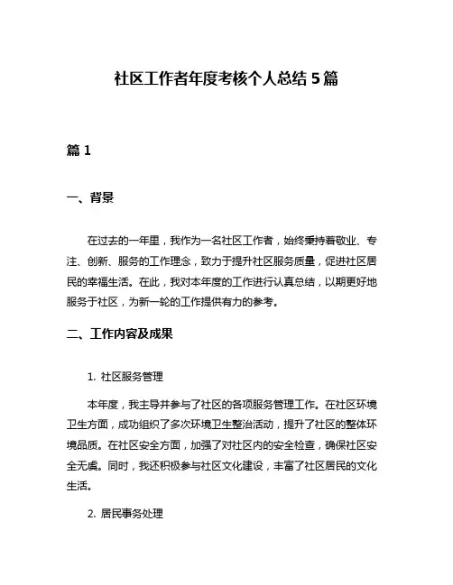 社区工作者年度考核个人总结5篇