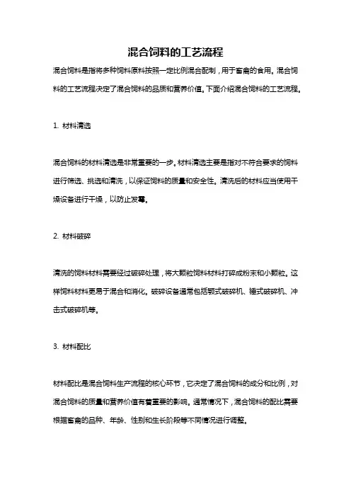 混合饲料的工艺流程