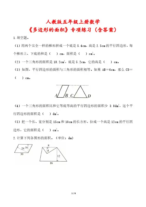 人教版五年级上册数学《多边形的面积》专项练习(含答案)