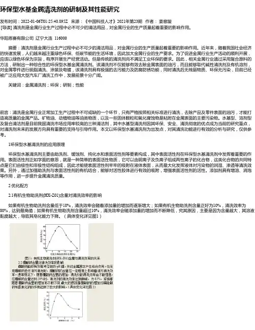 环保型水基金属清洗剂的研制及其性能研究