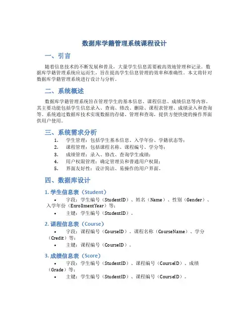 数据库学籍管理系统课程设计