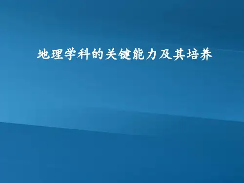 地理关键能力及其培养2017.7——袁孝亭