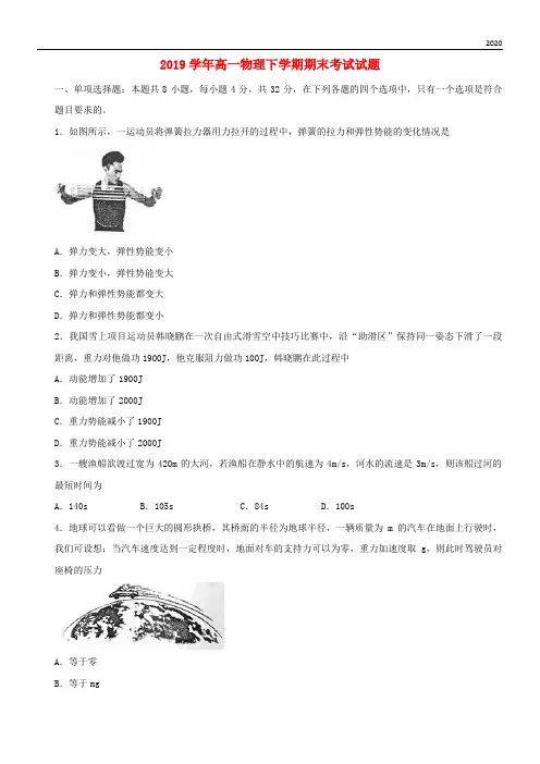 2020学年高一物理下学期期末考试试题(新版)新人教版