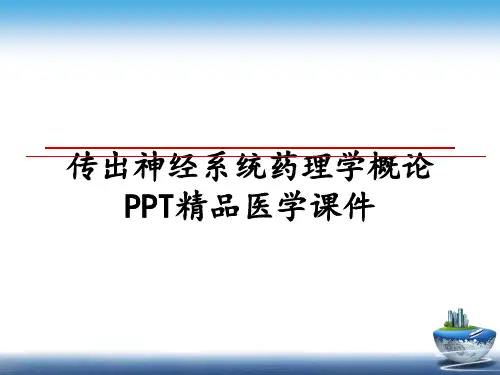 最新传出神经系统药理学概论PPT精品医学课件课件ppt