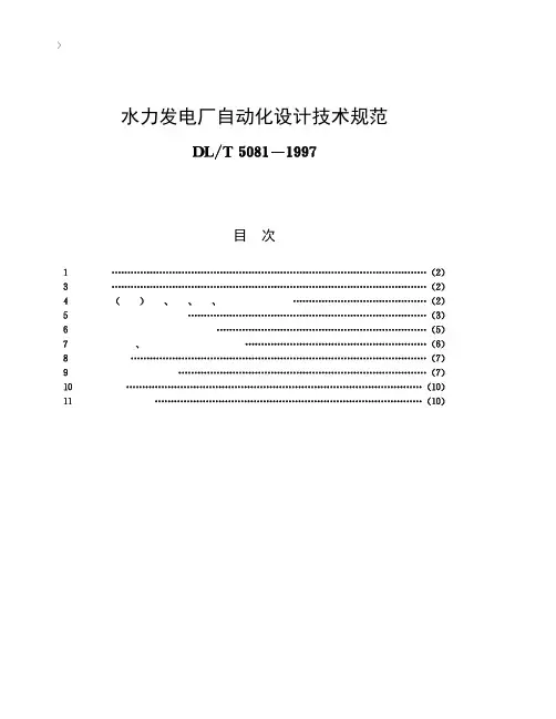 水力发电厂自动化设计技术规范[DL T5081-1997]条文说明