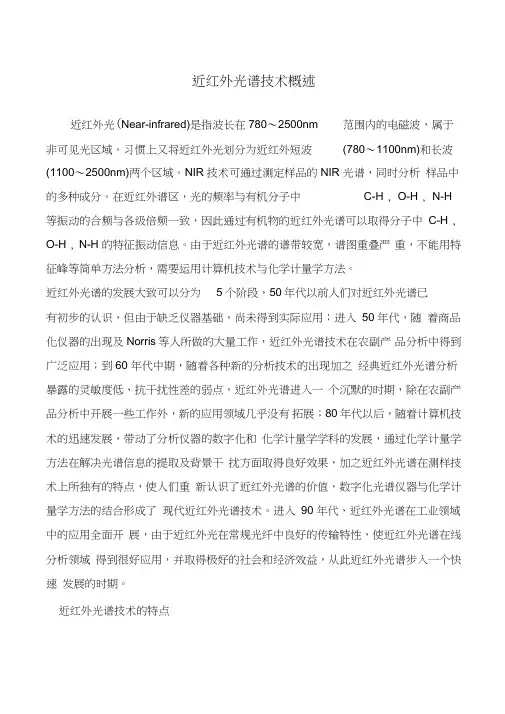 近红外光谱技术概述
