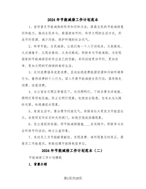 2024年节能减排工作计划范本(五篇)