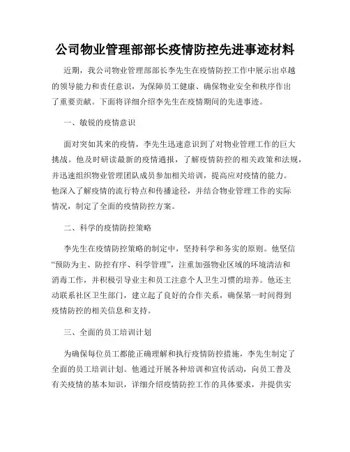 公司物业管理部部长疫情防控先进事迹材料