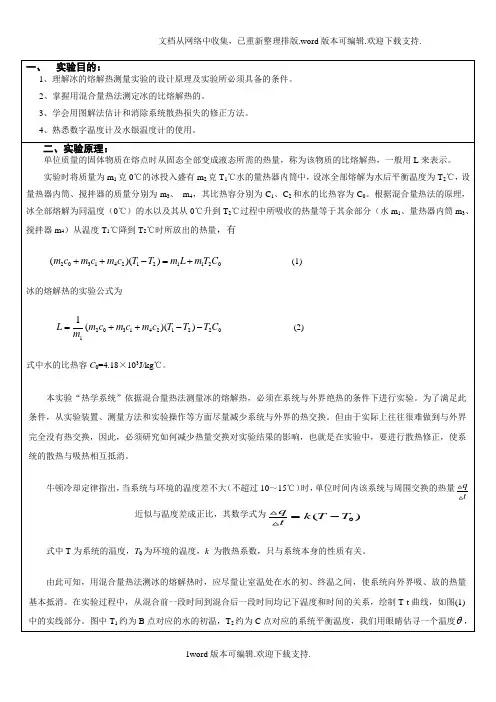 冰的溶解热实验报告