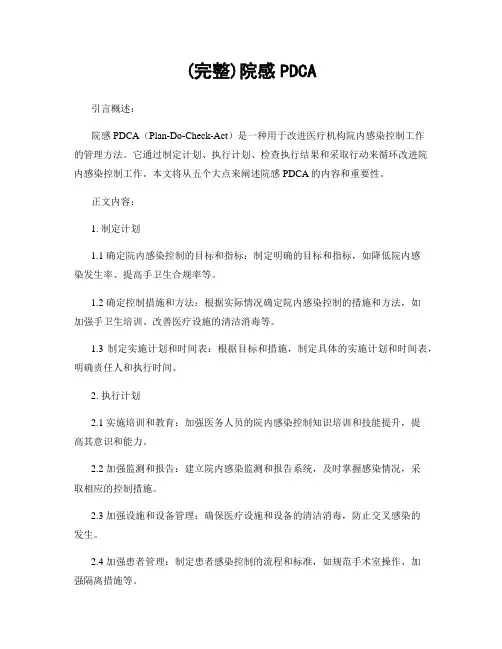 (完整)院感PDCA