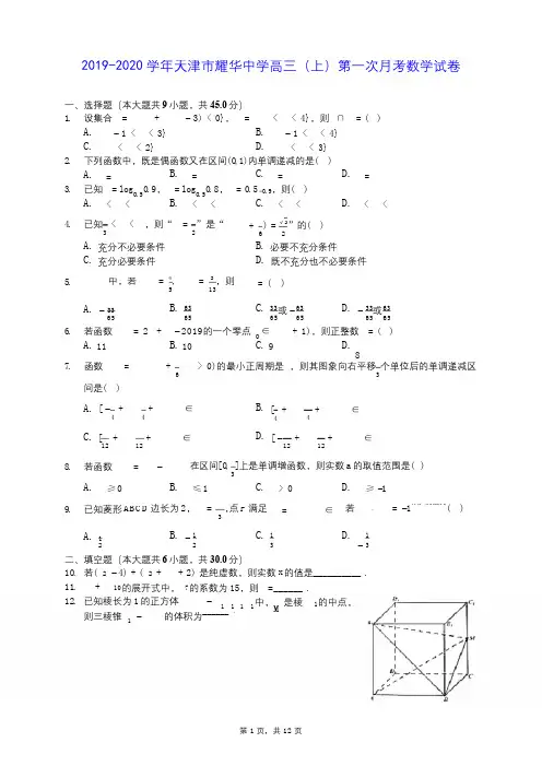 2019-2020学年天津市耀华中学高三(上)第一次月考数学试卷 (含答案解析)