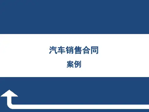 《汽车销售实务》案例项目十四   汽车销售合同
