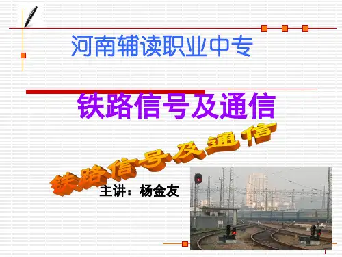 铁路信号与通信