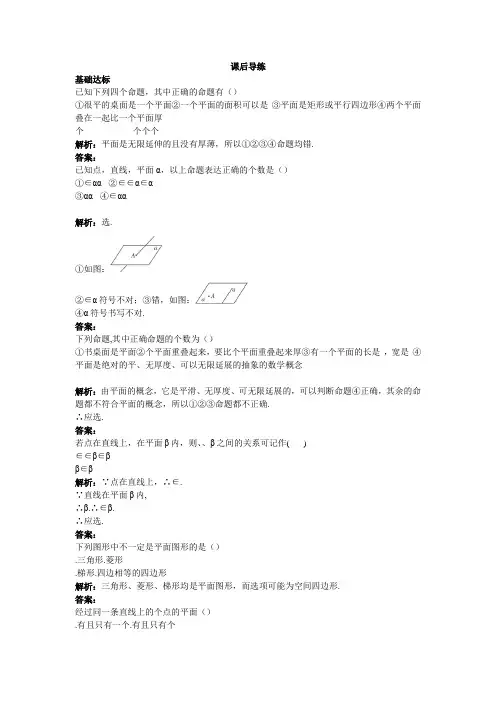 高一数学人教A版必修2课后导练2.1.1平面 Word版含解析