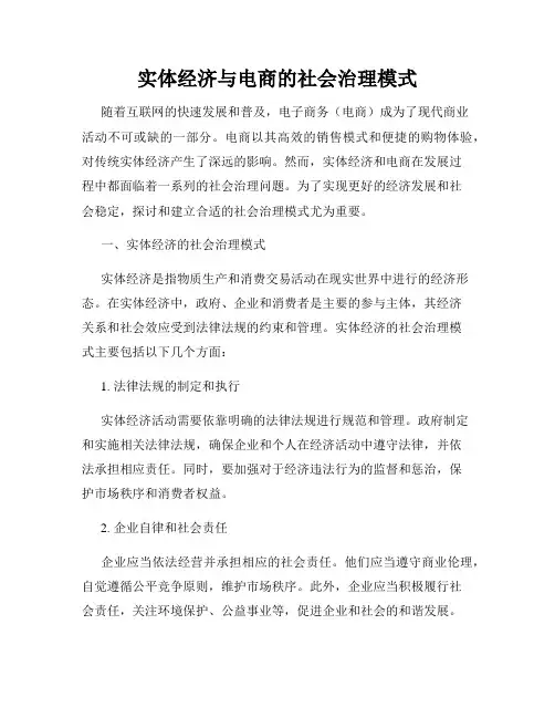 实体经济与电商的社会治理模式