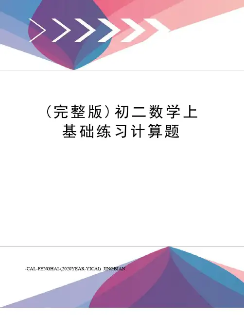 (完整版)初二数学上基础练习计算题