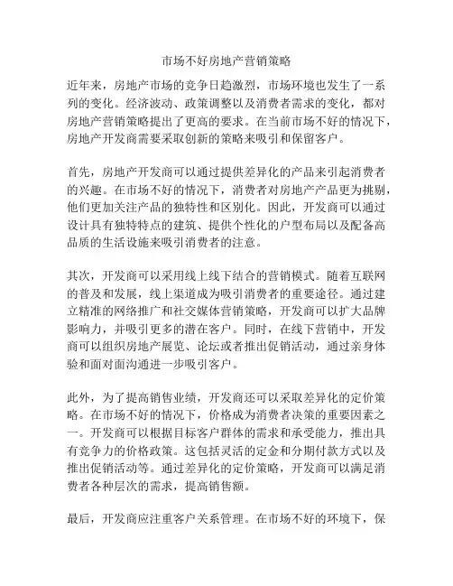 市场不好房地产营销策略