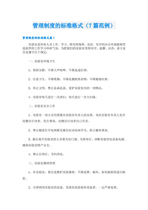 管理制度的标准格式(7篇范例)