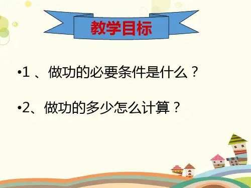 初中物理人教八年级下册第十一章功和机械能功上课PPT
