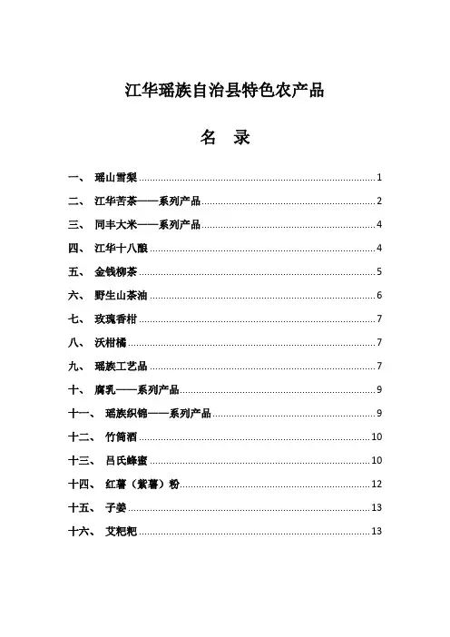 江华瑶族自治县特色农产品名录