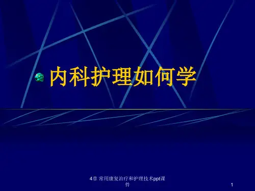 常用康复治疗和护理技术 ppt课件