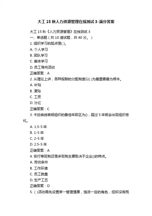 大工15秋人力资源管理在线测试3-满分答案