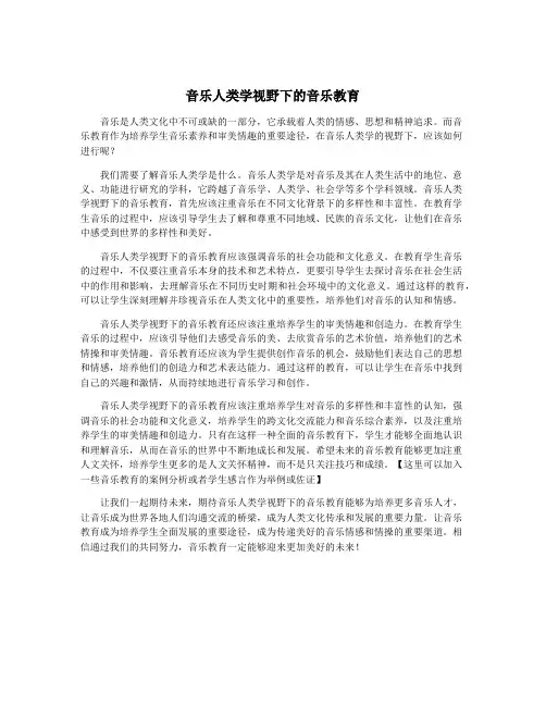 音乐人类学视野下的音乐教育