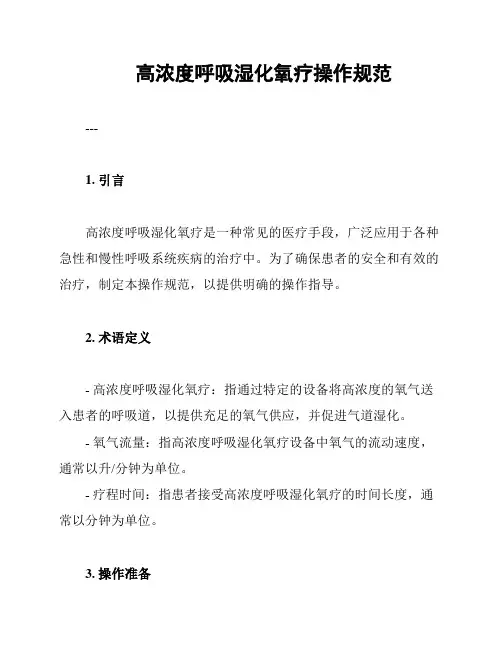 高浓度呼吸湿化氧疗操作规范