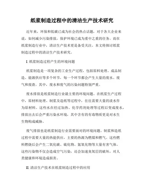 纸浆制造过程中的清洁生产技术研究