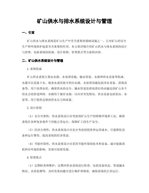 矿山供水与排水系统设计与管理