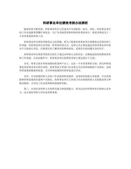 科研事业单位绩效考核办法探析