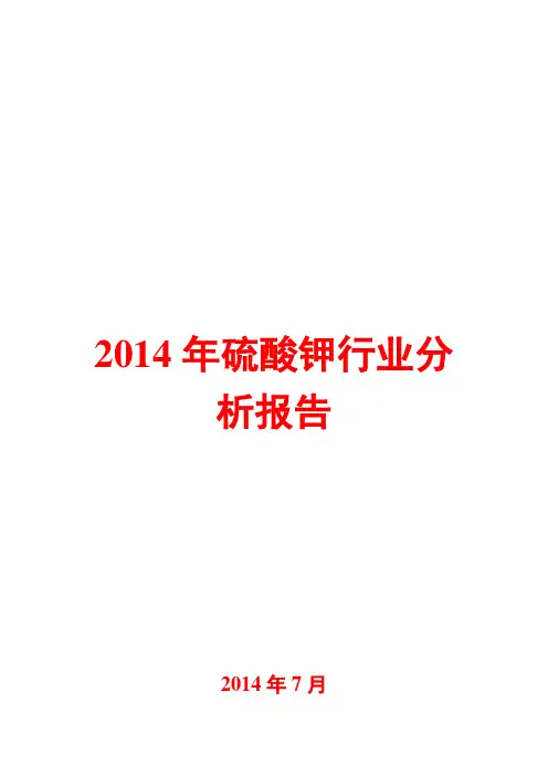2014年硫酸钾行业分析报告