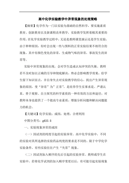 高中化学实验教学中异常现象的处理策略论文