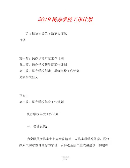 2019民办学校工作计划