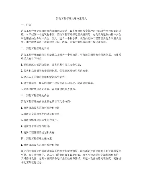 消防工程管理实施方案范文
