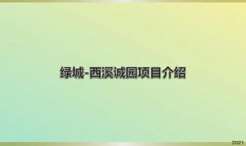 西溪诚园个案分析
