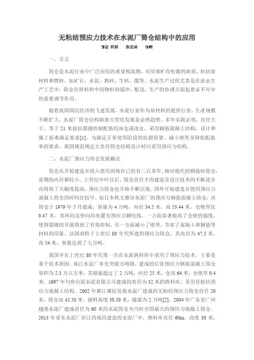 无粘结预应力技术在水泥厂筒仓结构中的应用