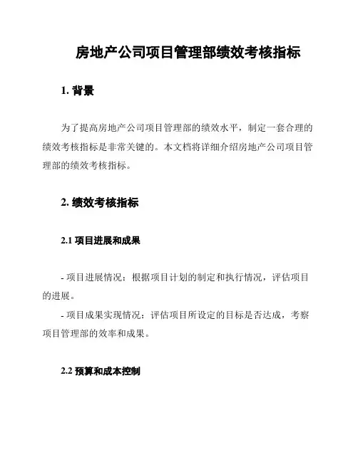 房地产公司项目管理部绩效考核指标