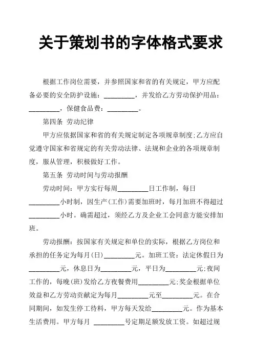 关于策划书的字体格式要求