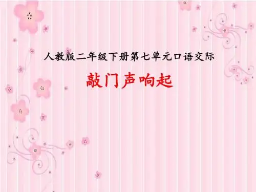 小学语文人教2001课标版二年级下册 第七组  语文园地七  《口语交际》
