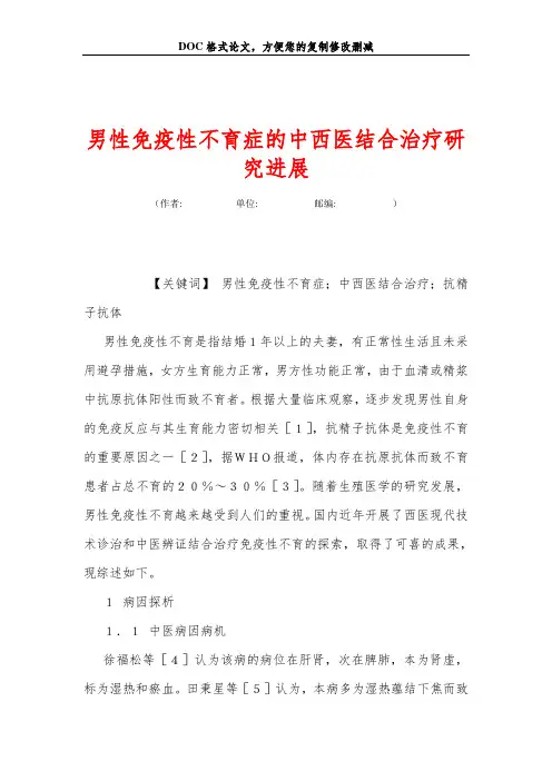男性免疫性不育症的中西医结合治疗研究进展