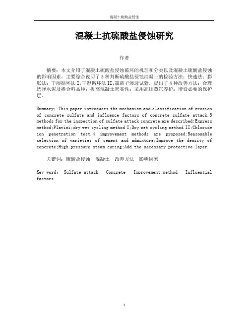 抗硫酸盐腐蚀型混凝土
