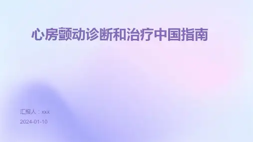 心房颤动诊断和治疗中国指南PPT课件