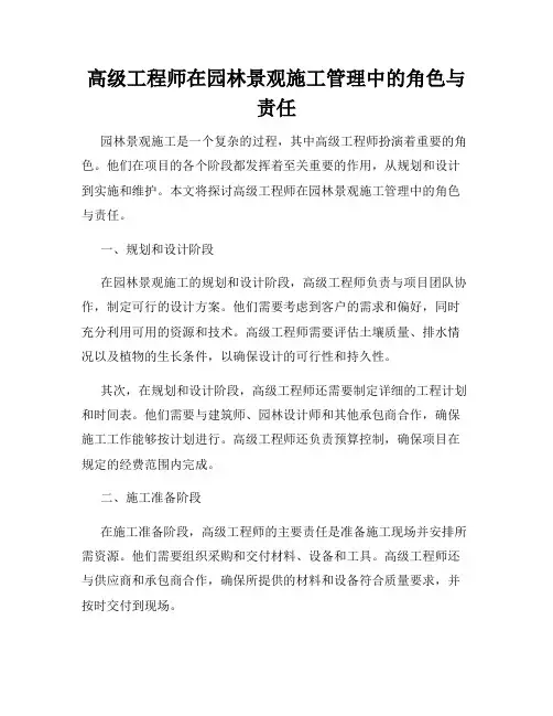 高级工程师在园林景观施工管理中的角色与责任