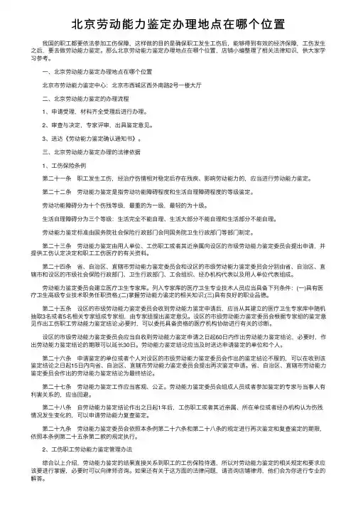 北京劳动能力鉴定办理地点在哪个位置