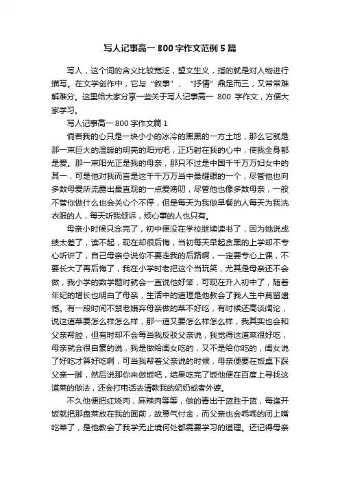 写人记事高一800字作文范例5篇